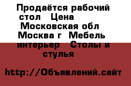 Продаётся рабочий стол › Цена ­ 1 500 - Московская обл., Москва г. Мебель, интерьер » Столы и стулья   